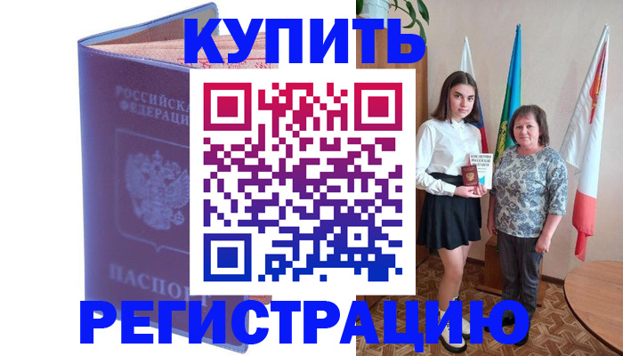 временная регистрация надежно в Закаменске